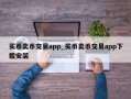 买币卖币交易app_买币卖币交易app下载安装