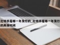 比特币是哪一年发行的_比特币是哪一年发行的具体时间