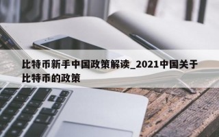 比特币新手中国政策解读_2021中国关于比特币的政策