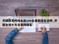 币圈交易所排名前100名最新排名说明_币圈全球十大交易所排名