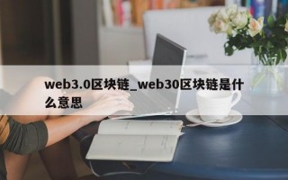 web3.0区块链_web30区块链是什么意思