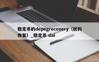 稳定币的depegrecovery（脱钩恢复）_稳定币 dai
