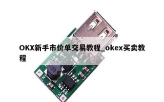 OKX新手市价单交易教程_okex买卖教程