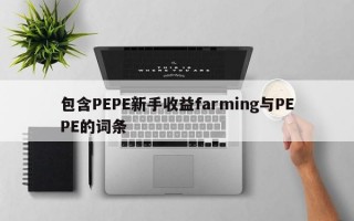 包含PEPE新手收益farming与PEPE的词条