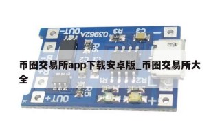 币圈交易所app下载安卓版_币圈交易所大全
