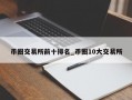币圈交易所前十排名_币圈10大交易所