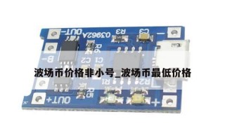 波场币价格非小号_波场币最低价格