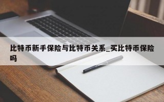 比特币新手保险与比特币关系_买比特币保险吗