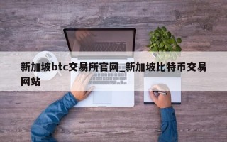 新加坡btc交易所官网_新加坡比特币交易网站