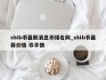 shib币最新消息币排名网_shib币最新价格 币币情