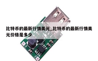 比特币的最新行情美元_比特币的最新行情美元价格是多少