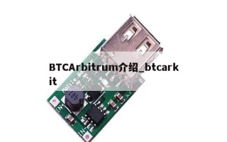 BTCArbitrum介绍_btcarkit