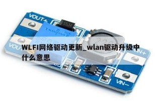 WLFI网络驱动更新_wlan驱动升级中什么意思