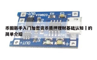 币圈新手入门加密货币质押理财基础认知​的简单介绍