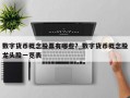 数字货币概念股票有哪些?_数字货币概念股龙头股一览表
