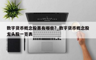 数字货币概念股票有哪些?_数字货币概念股龙头股一览表