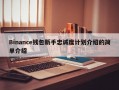 Binance钱包新手忠诚度计划介绍的简单介绍