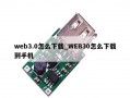 web3.0怎么下载_WEB30怎么下载到手机