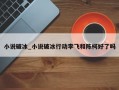 小说破冰_小说破冰行动李飞和陈柯好了吗