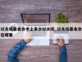 以太坊基金会手上多少以太坊_以太坊基金会在哪里