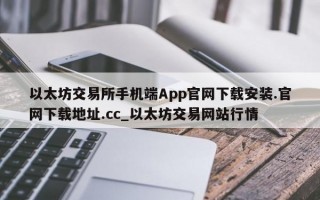 以太坊交易所手机端App官网下载安装.官网下载地址.cc_以太坊交易网站行情