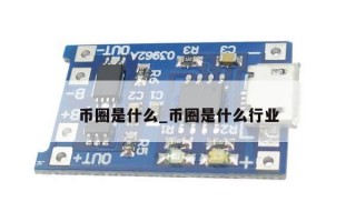 币圈是什么_币圈是什么行业