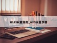 WLFI设置指南_wifi设置步骤