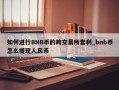 如何进行BNB币的跨交易所套利_bnb币怎么提现人民币