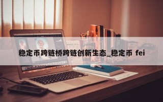 稳定币跨链桥跨链创新生态_稳定币 fei