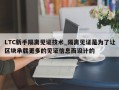 LTC新手隔离见证技术_隔离见证是为了让区块承载更多的见证信息而设计的