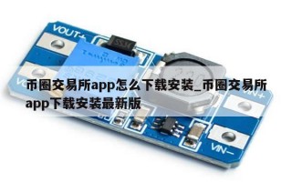 币圈交易所app怎么下载安装_币圈交易所app下载安装最新版