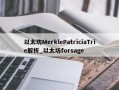 以太坊MerklePatriciaTrie解析_以太坊forsage