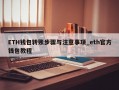ETH钱包转账步骤与注意事项_eth官方钱包教程