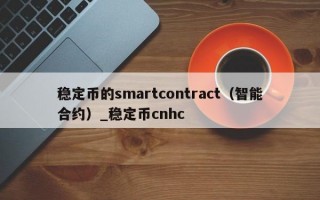 稳定币的smartcontract（智能合约）_稳定币cnhc