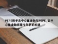 PEPE新手去中心化金融与PEPE_去中心化金融将是今年新的机遇