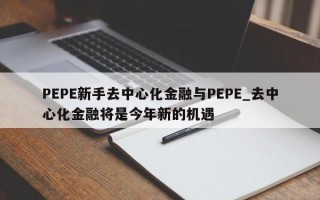 PEPE新手去中心化金融与PEPE_去中心化金融将是今年新的机遇