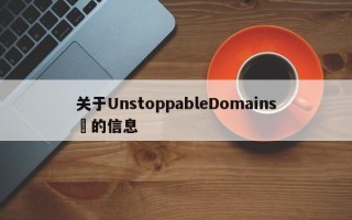 关于UnstoppableDomains​的信息