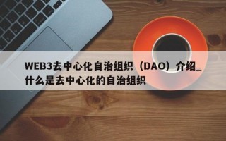 WEB3去中心化自治组织（DAO）介绍_什么是去中心化的自治组织