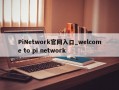 PiNetwork官网入口_welcome to pi network
