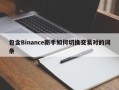 包含Binance新手如何切换交易对的词条