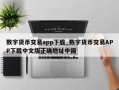 数字货币交易app下载_数字货币交易APP下载中文版正确地址中国
