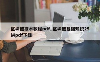 区块链技术教程pdf_区块链基础知识25讲pdf下载