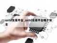 ustd交易平台_ustd交易平台哪个安全