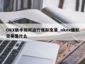 OKX新手如何进行模拟交易_okex模拟交易是什么