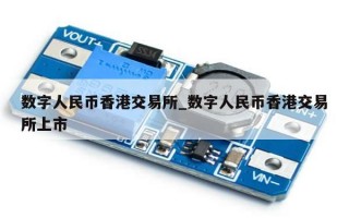 数字人民币香港交易所_数字人民币香港交易所上市