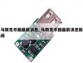 马斯克币圈最新消息_马斯克币圈最新消息新闻