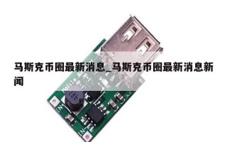 马斯克币圈最新消息_马斯克币圈最新消息新闻