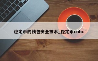 稳定币的钱包安全技术_稳定币cnhc