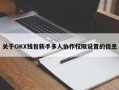 关于OKX钱包新手多人协作权限设置的信息