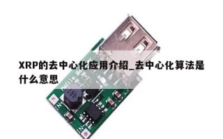 XRP的去中心化应用介绍_去中心化算法是什么意思